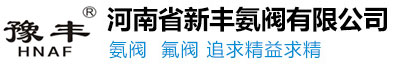 河南省新豐氨閥有限公司